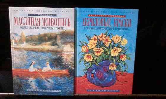 Книги-Масляная живопись, Акриловые краски (Практические пособия)  Алматы