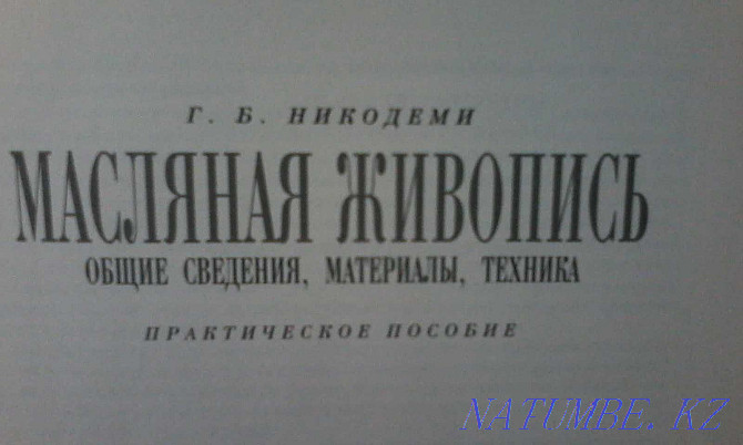 Кітаптар-майлы бояу, акрил бояулары (практикалық құралдар)  Алматы - изображение 2