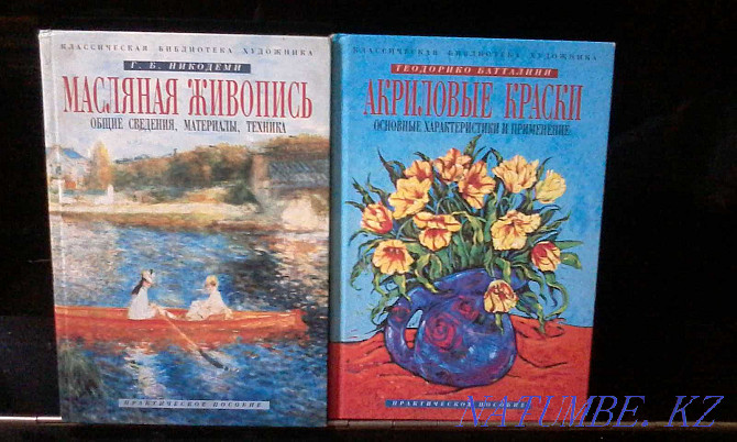 Кітаптар-майлы бояу, акрил бояулары (практикалық құралдар)  Алматы - изображение 1