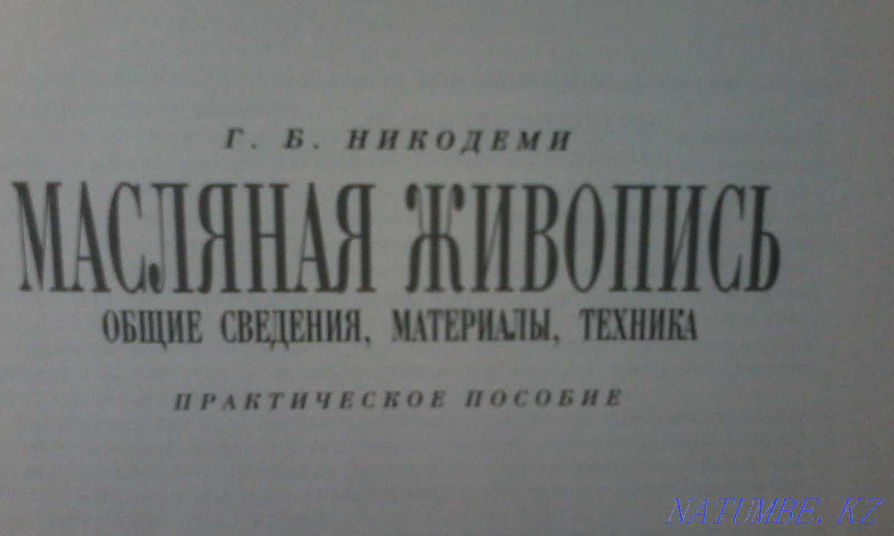 Книги-Масляная живопись, Акриловые краски (Практические пособия) Алматы - изображение 2
