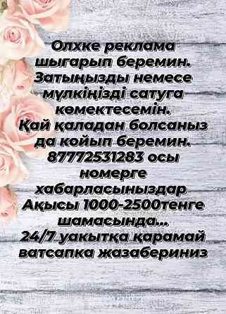 Олхке реклама шыгарып беремин  Астана