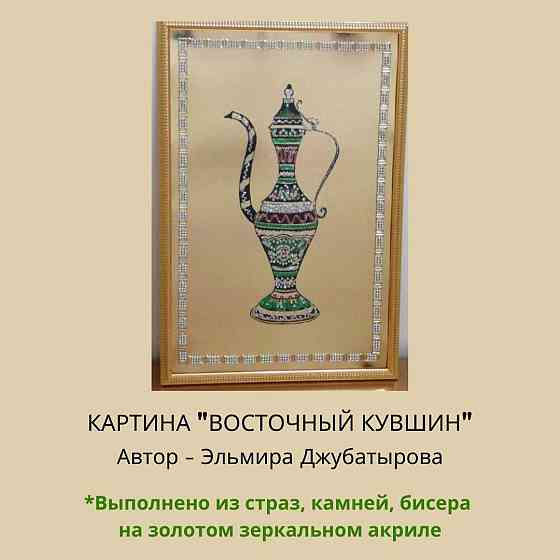 Авторская картина "Восточный кувшин" из страз Астана