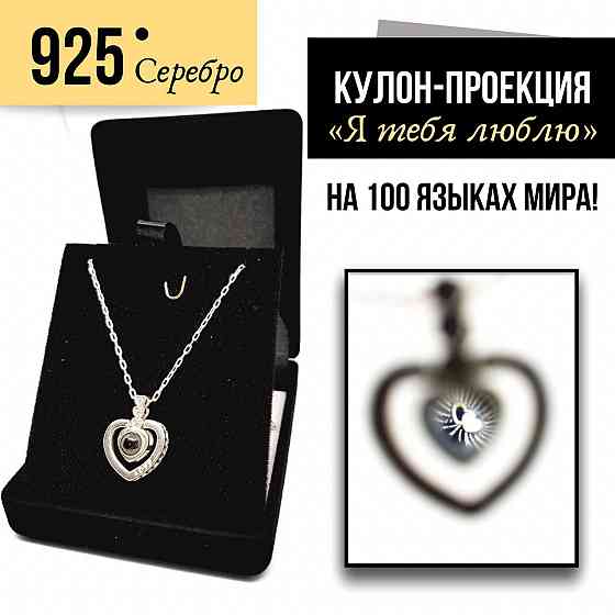 Серебро чистое, цепочка и кулон с проекцией на 100 языках Я Люблю тебя Almaty