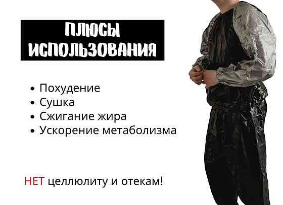 Жиротоп, костюм сауна, весогонка, фитнес, спорт  Астана