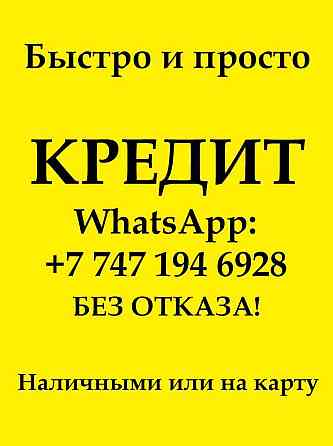 Д?ньги Без Отказа На Карту даем В любом городе РК дзг ы Кокшетау