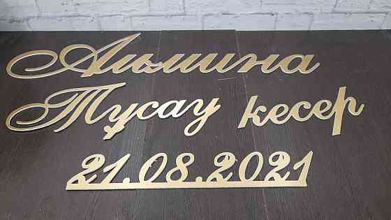 Надпись на баннер Буквы на свадьбу Имена на свадьбу Вензель Монограмма Almaty