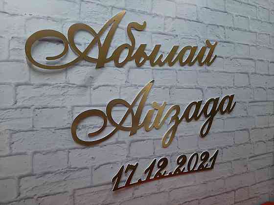 Надпись на баннер Буквы на свадьбу Имена на свадьбу Вензель Монограмма Almaty