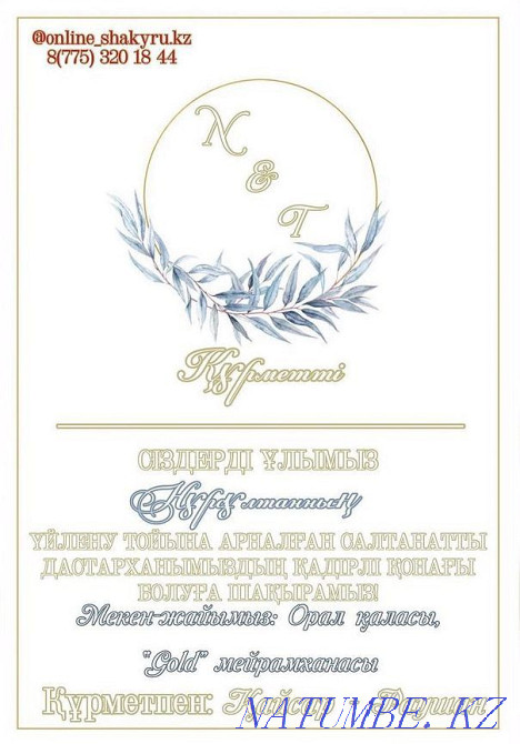 Онлайн шакыру билети,Онлайн пригласительные Уральск - изображение 2