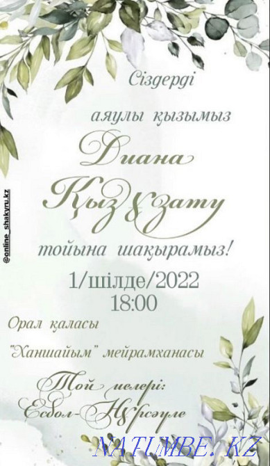 Онлайн шакыру билети,Онлайн пригласительные Уральск - изображение 1