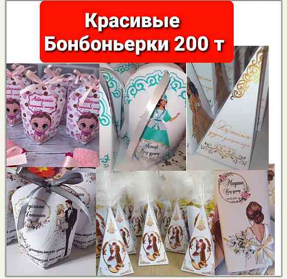 Бонбоньерки 200 тг Алматы