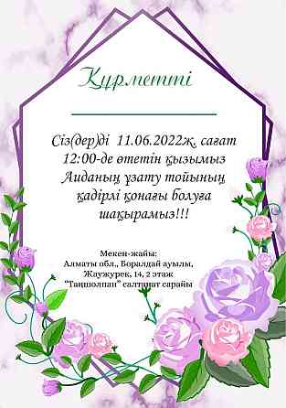 Электронные пригласительные Алматы