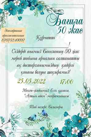 Электронные пригласительные Алматы
