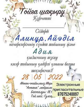 Электронные пригласительные Алматы