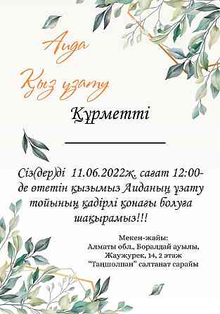 Электронные пригласительные Алматы