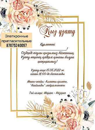 Электронные пригласительные Алматы