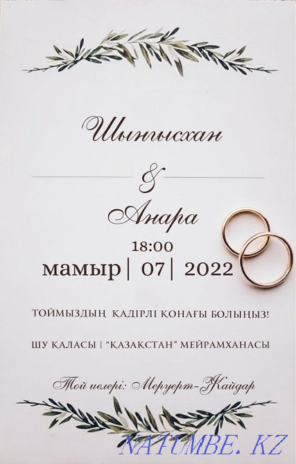 Электронные пригласительные, Онлайн приглашение, Ша?ыру ?а?азы, той Алматы - изображение 1