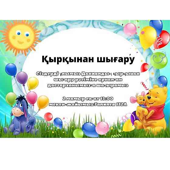 Онлайн пригласительные  Алматы