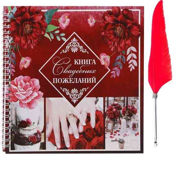Книга свадебных пожеланий с пером Марсала 21 х 21 см Almaty