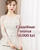 Свадебные НОВЫЕ платья 50.000!  Алматы