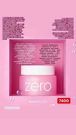 Zero banila co, бальзам для снятия макияжа  Жезқазған 