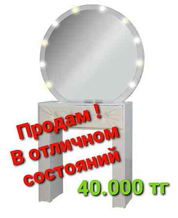 Продам маникюрный стол .Зеркало для визажиста за 40.000 тг Urochishche Talgarbaytuma