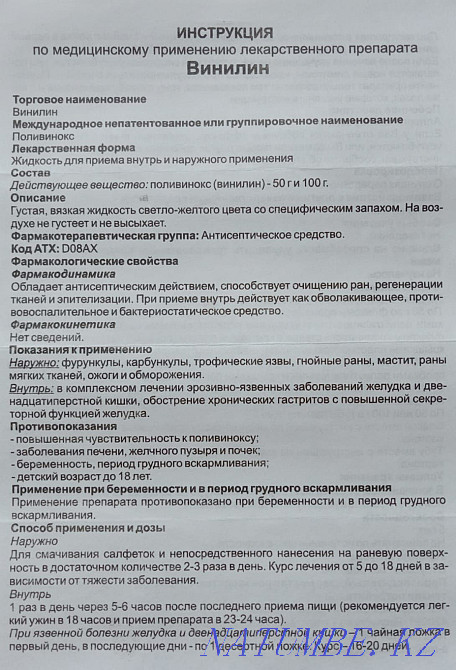 Таблетки винилин инструкция по применению. Винилин раствор для приема внутрь инструкция Пенза.