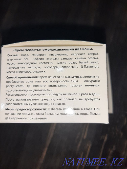 Омоложивающий крем Невеста Караганда - изображение 4