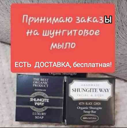 Продаю ШУНГИТОВОЕ МЫЛО+доставка. со скидкой, упаковка 4000 тг=4 штуки Астана