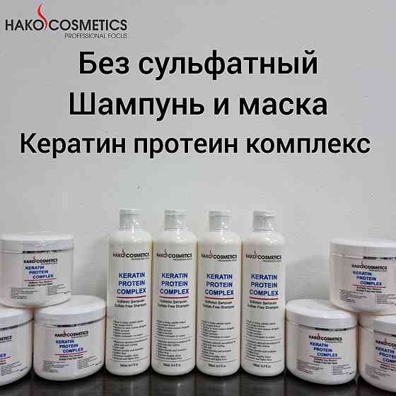 Безсульфатный шампунь и маска с кератином Алматы