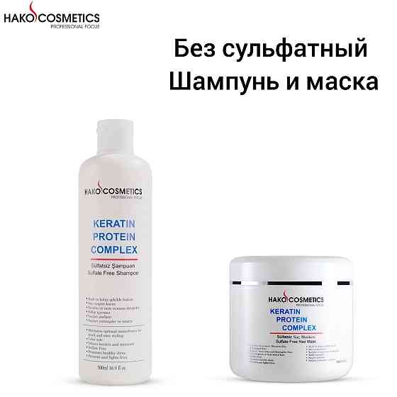 Безсульфатный шампунь и маска с кератином Алматы