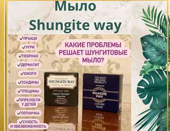 Шунгитовое мыло акция!!! Астана