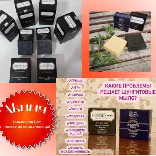 Шунгитовое мыло акция!!! Астана