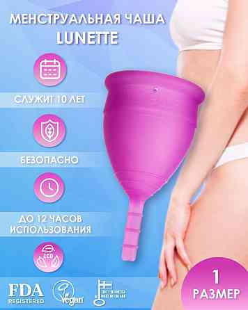 Менструальная чаша Lunette / средство интимной гигиены Алматы