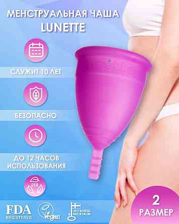 Менструальная чаша Lunette / средство интимной гигиены Алматы
