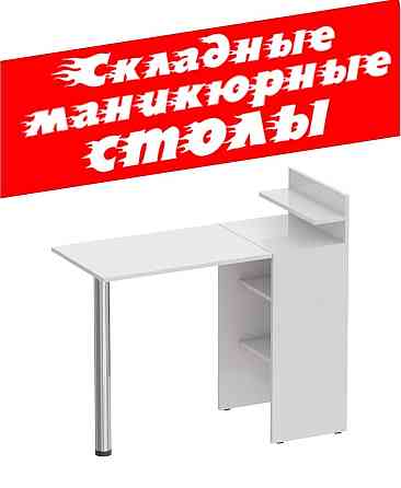 Новые! Складные маникюрные столы.  Астана