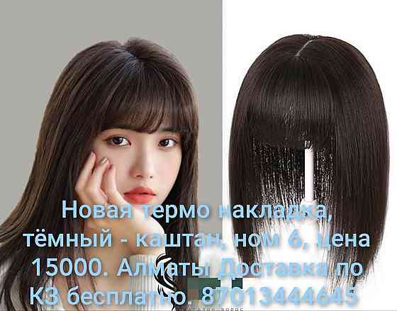 Новые накладные волосы Алматы