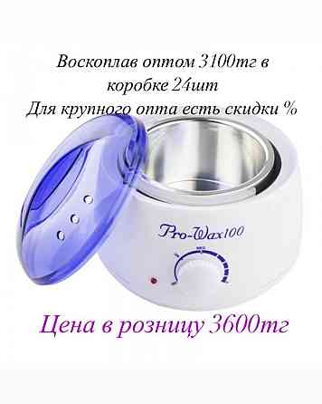 Воскоплав оптом Алматы