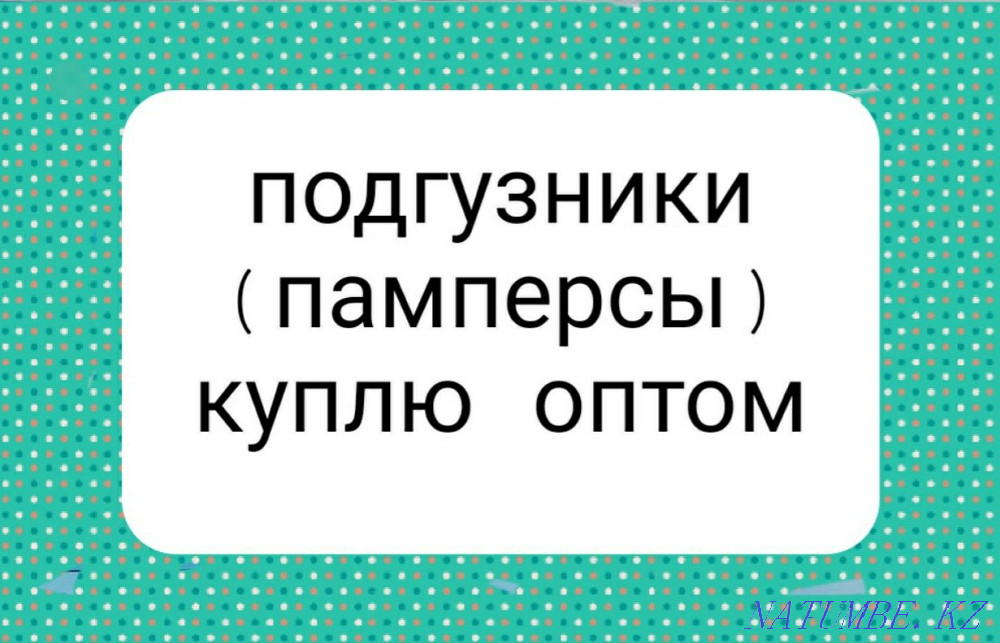 Памперсы (подгузники) для взрослых Астана - изображение 1