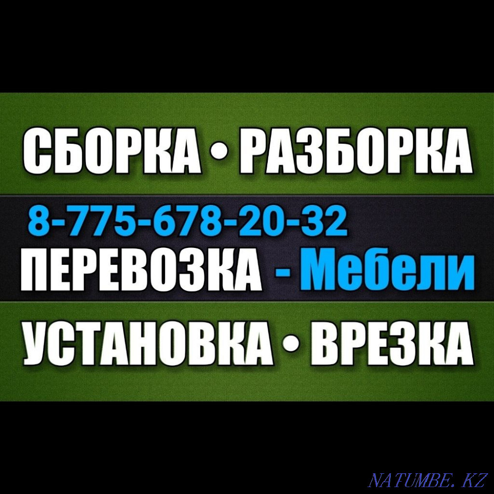 ASSEMBLY • DISASSEMBLY - Furniture! Furniture transportation! Installation • INSERT ! Astana - photo 1