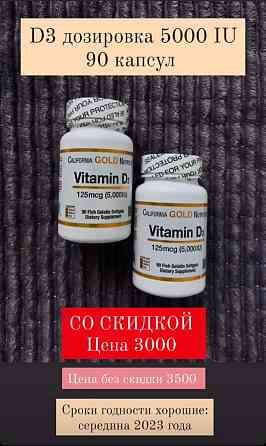 D3 витамин СО СКИДКОЙ– 90 капсул, дозировка 5000IU всего за 3000 тг.! Шымкент