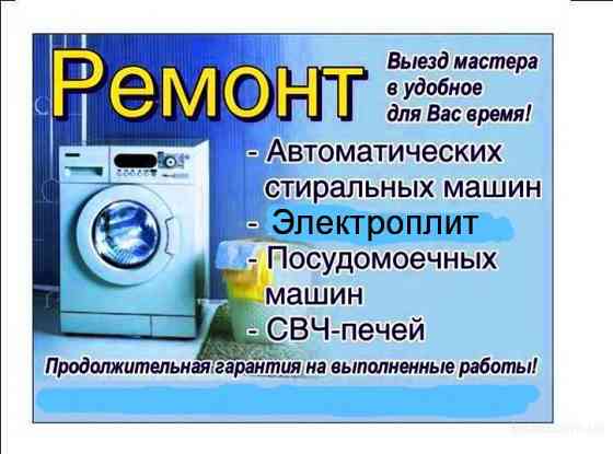 Ремонт стиральных машин и микроволновых печей Петропавловск