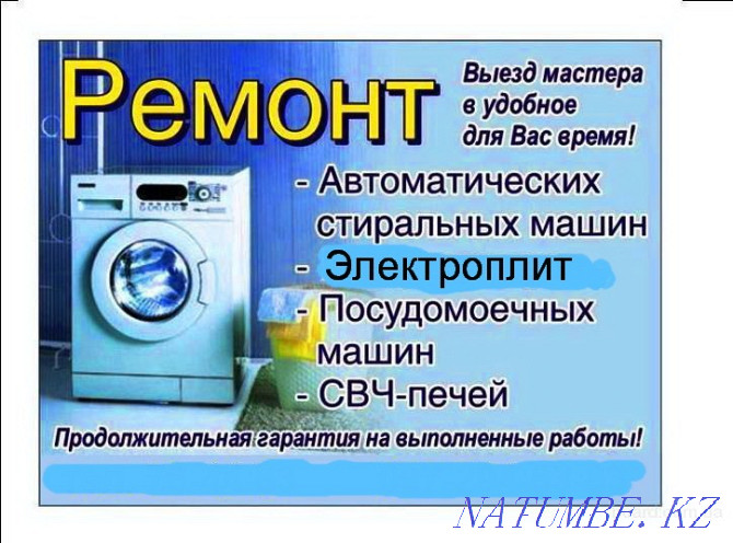 Ремонт стиральных машин и микроволновых печей Петропавловск - изображение 1