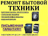 Ремонт стиральных машин и электро духовых шкафов Petropavlovsk