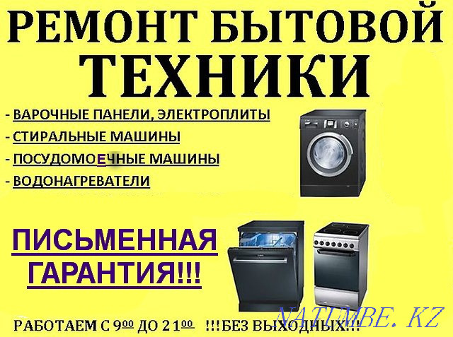 Ремонт стиральных машин и электро духовых шкафов Петропавловск - изображение 1