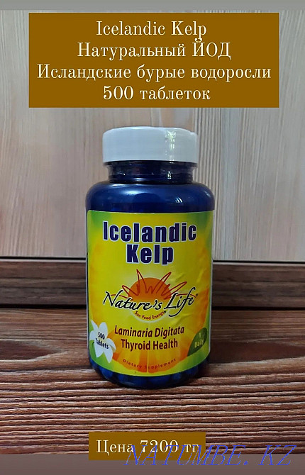 КЕЛП натуральный Йод из морских водорослей! 500 таблеток! Из США Шымкент - изображение 1