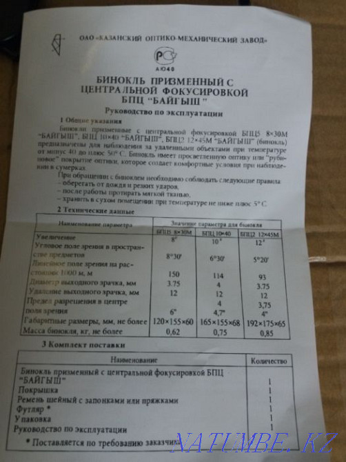 NEW binoculars BPC2 "BAIGYSH" 12*45m new in package Almaty - photo 6