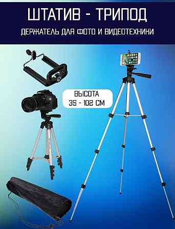 Штатив для смартфона камеры нивелира трипод Astana