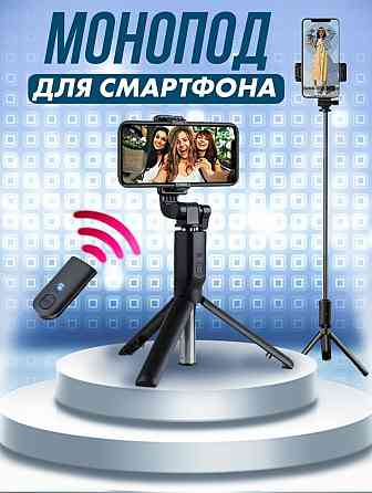 Tripod Corp / Монопод трипод для смартфона с Bluetooth пультом Astana