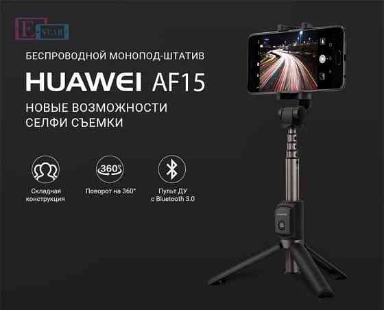Honor AF15 - Блютуз монопод + штатив для телефона. Оригинал. Астана