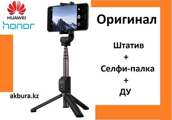 Honor AF15 - Блютуз монопод + штатив для телефона. Оригинал. Astana
